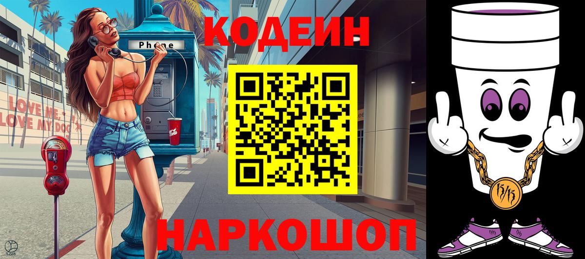 Кодеиновый сироп Lean Purple Drank Химки