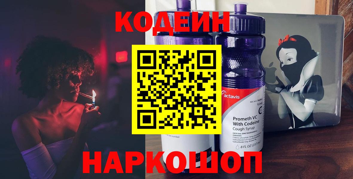 Кодеин Purple Drank  Вход с VPN  Химки 